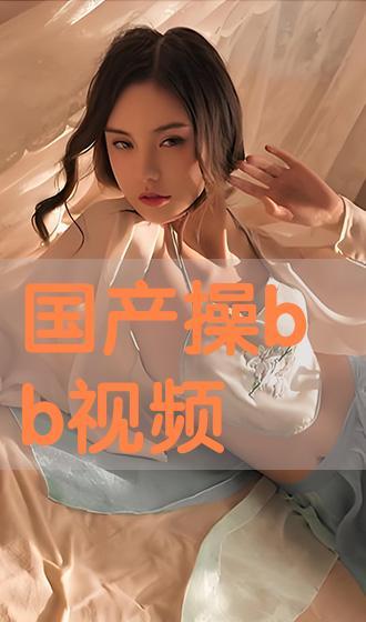 任你操国产视频,揭秘国内热门影视作品背后的故事 第2张 任你操国产视频,揭秘国内热门影视作品背后的故事 第2张